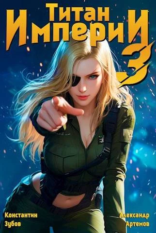 Книга Титан империи 3
