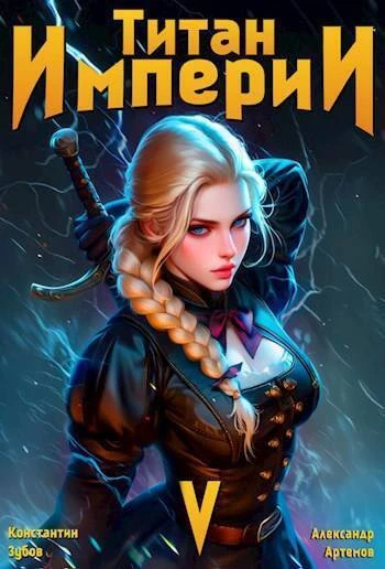 Книга Титан империи 5