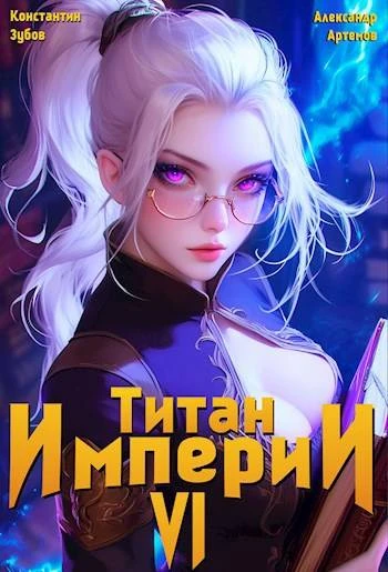Книга Титан империи 6
