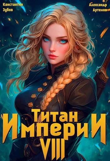 Книга Титан империи 8