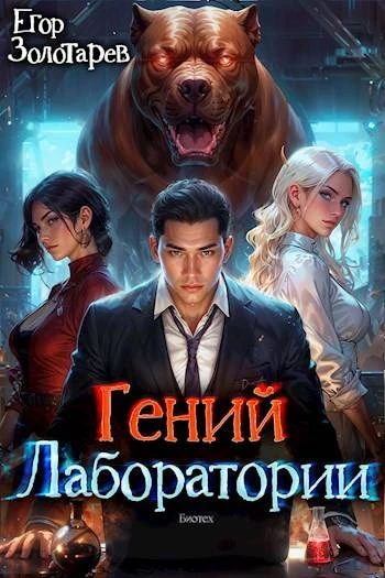 Книга Гений лаборатории. Том 1