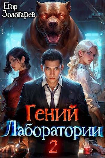 Книга Гений лаборатории. Том 2