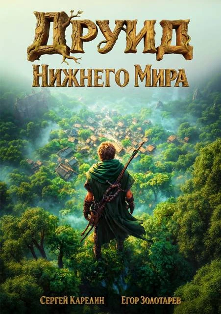 Книга Друид Нижнего мира. Том 1