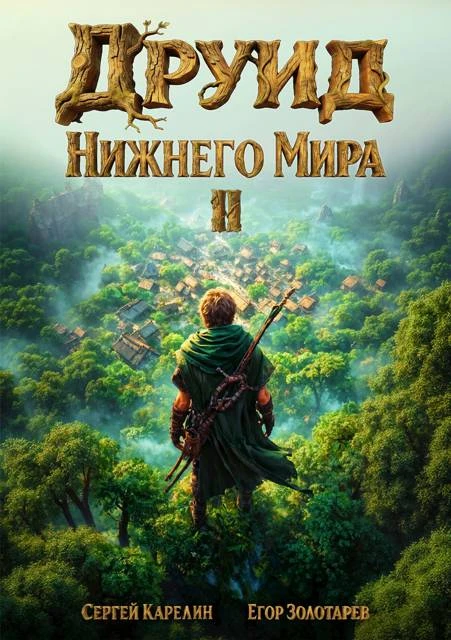 Книга Друид Нижнего мира. Том 2