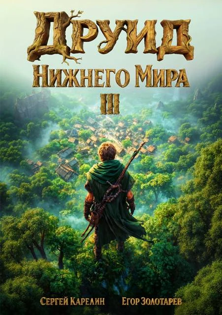 Книга Друид Нижнего мира. Том 3