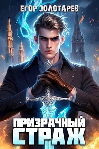 Книга Призрачный страж 1