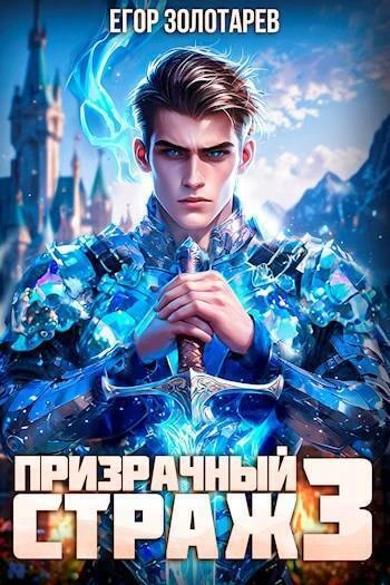 Книга Призрачный страж 3