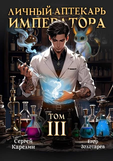 Книга Личный аптекарь императора. Том 3