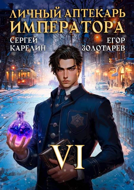 Книга Личный аптекарь императора. Том 6