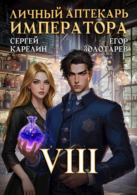 Книга Личный аптекарь императора. Том 8