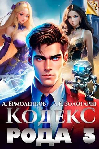Книга Кодекс Рода. Книга 3