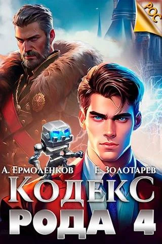 Книга Кодекс Рода. Книга 4