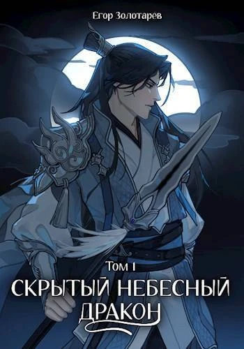 Книга Скрытый небесный дракон. Том 1