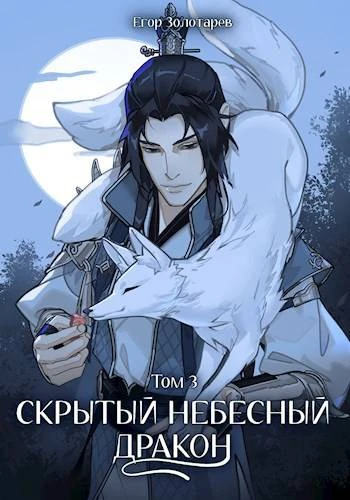 Книга Скрытый небесный дракон. Том 3