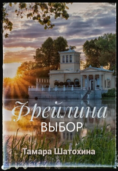 Книга Фрейлина. Выбор