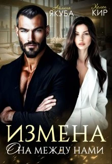 Книга Измена. Она между нами