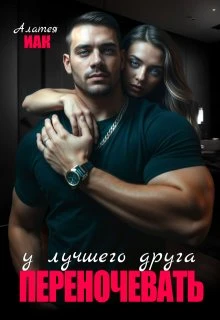 Книга Переночевать у лучшего друга