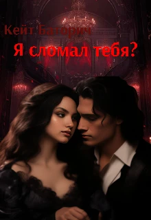 Книга Я сломал тебя?