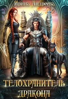 Книга Телохранитель дракона