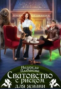 Книга Сватовство с риском для жизни