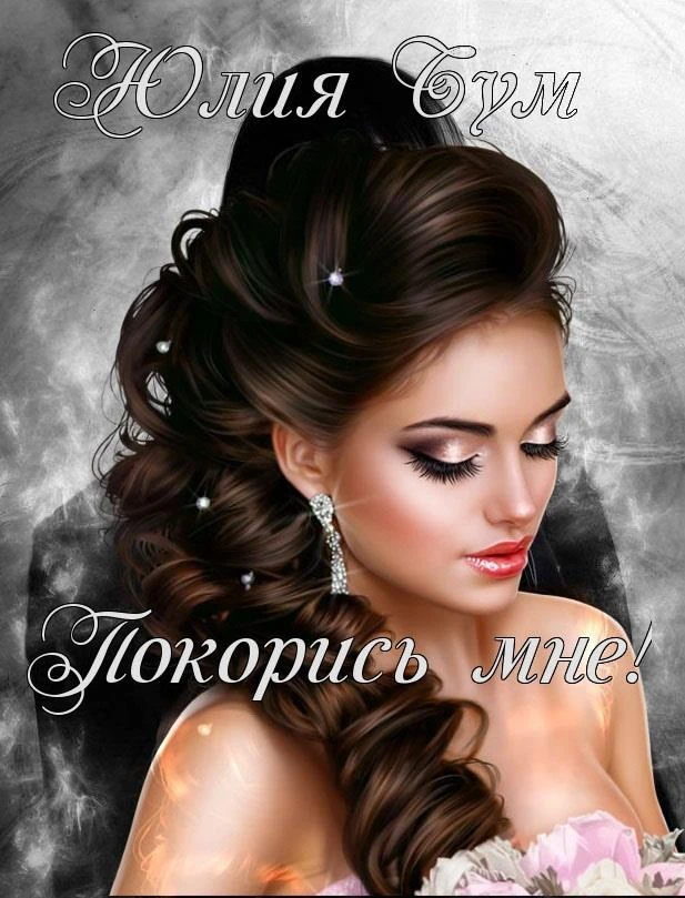 Книга Покорись мне