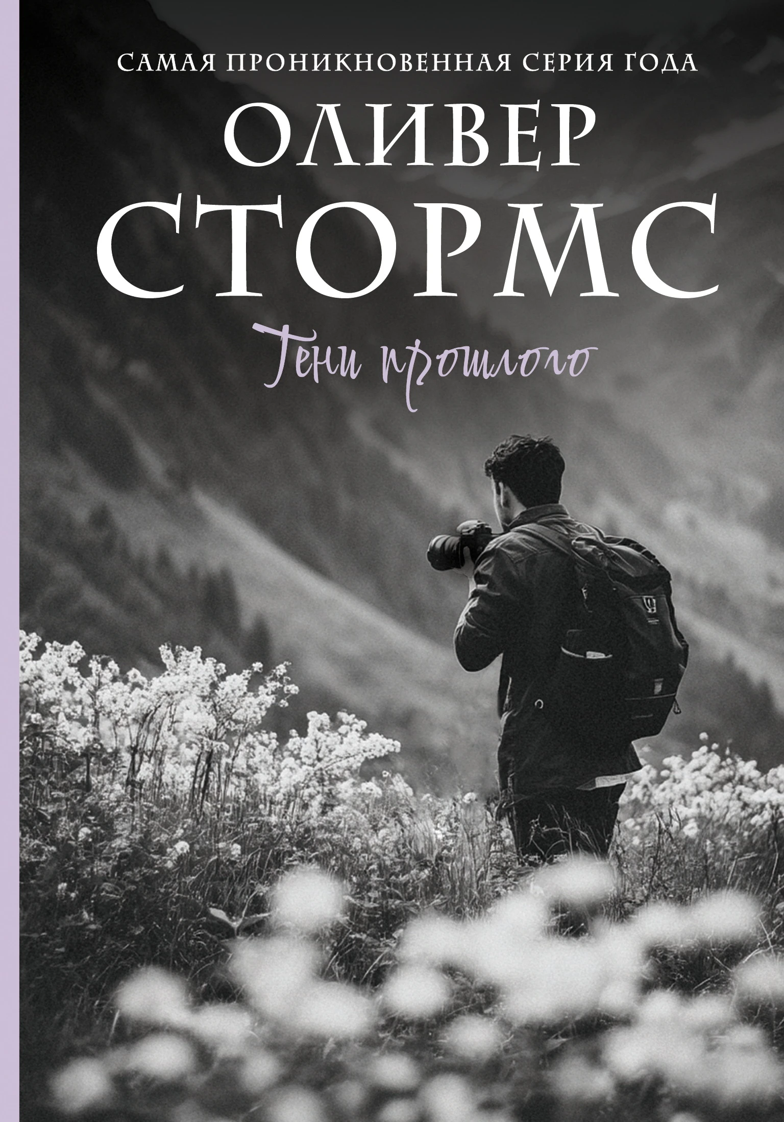 Книга Тени прошлого