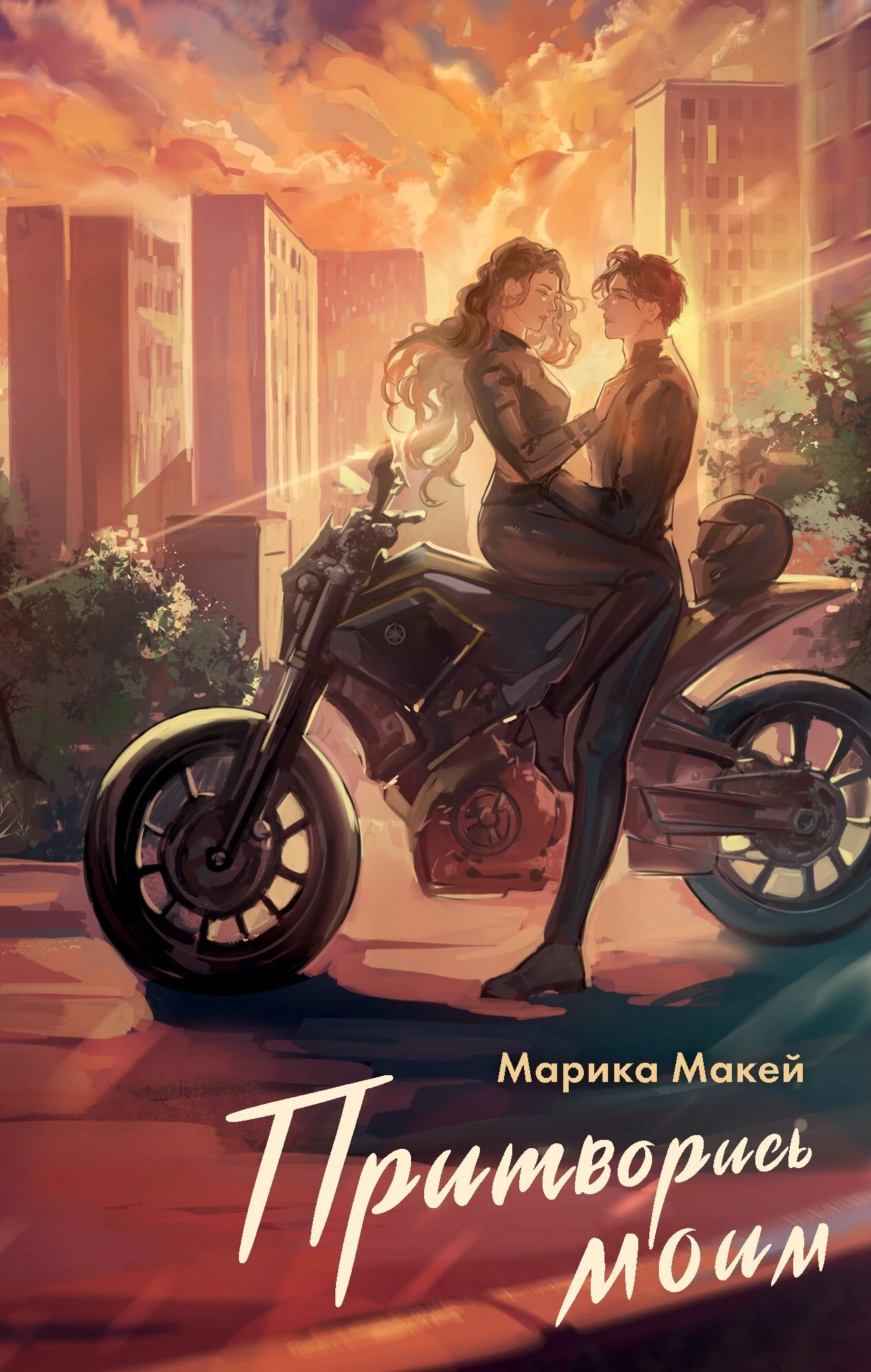 Книга Притворись моим