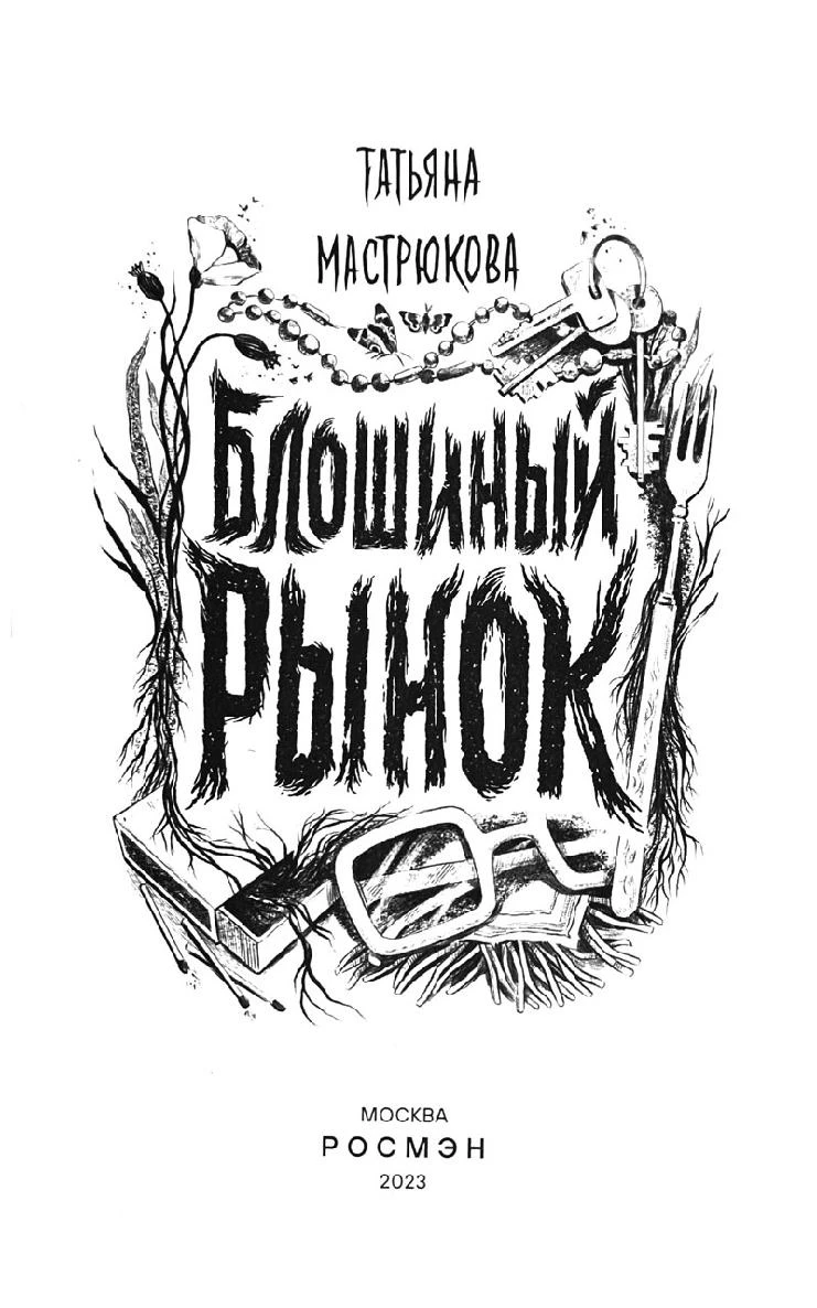 Книга Блошиный рынок