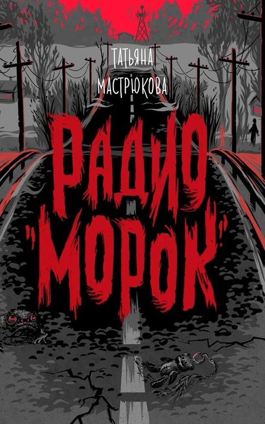 Книга Радио «Морок»