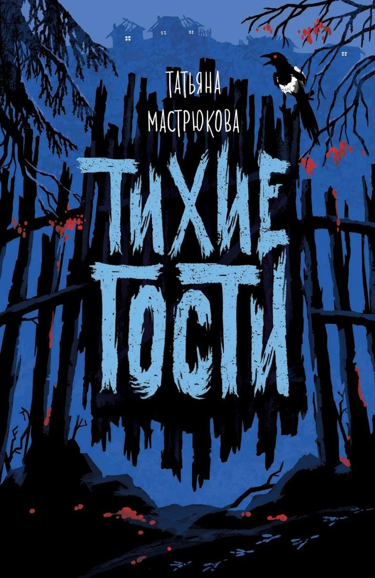 Книга Тихие гости