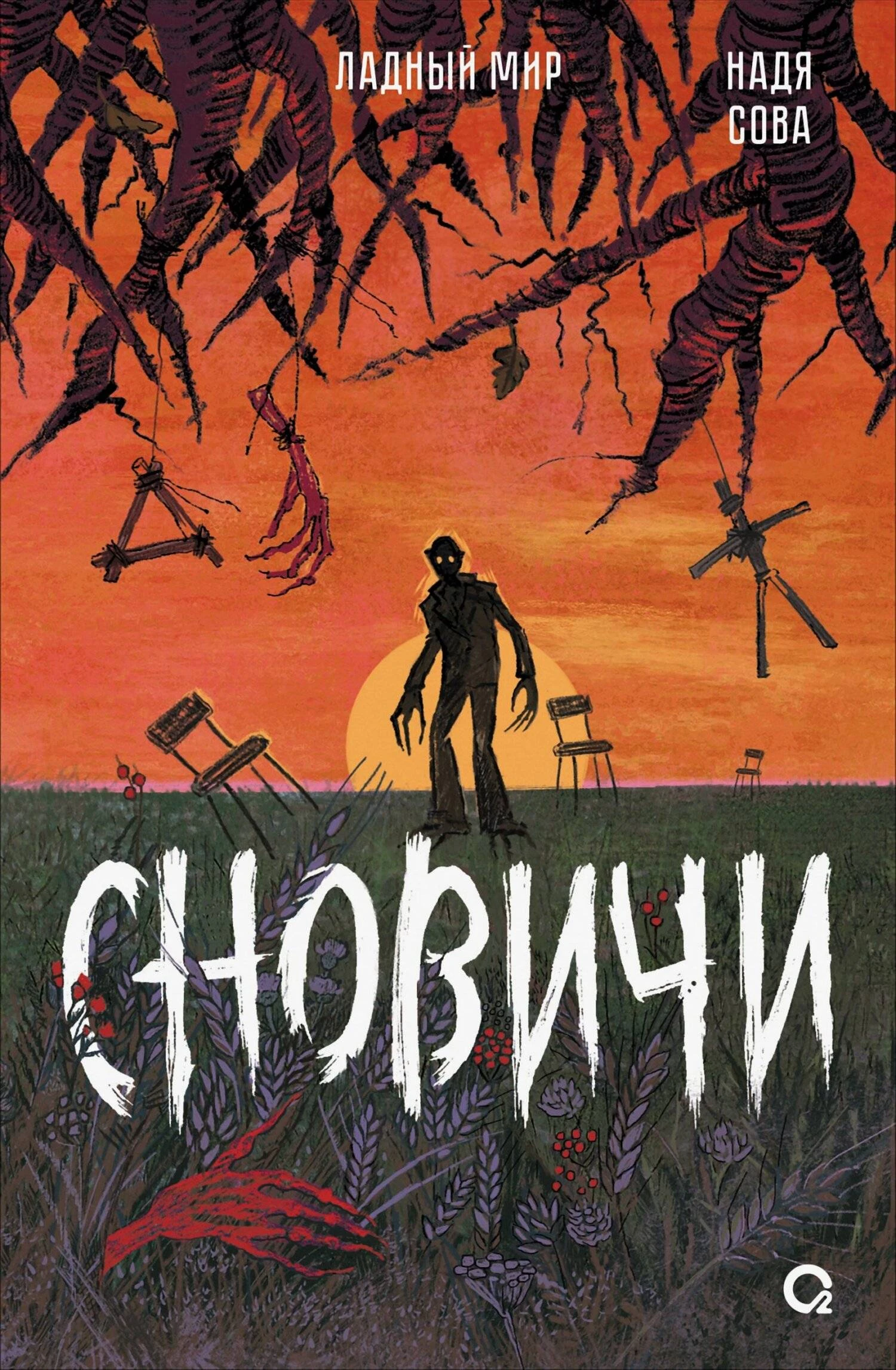 Книга Сновичи