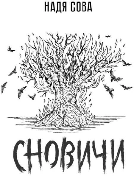 Иллюстрация к книге — Сновичи [book-illustration-1.webp]