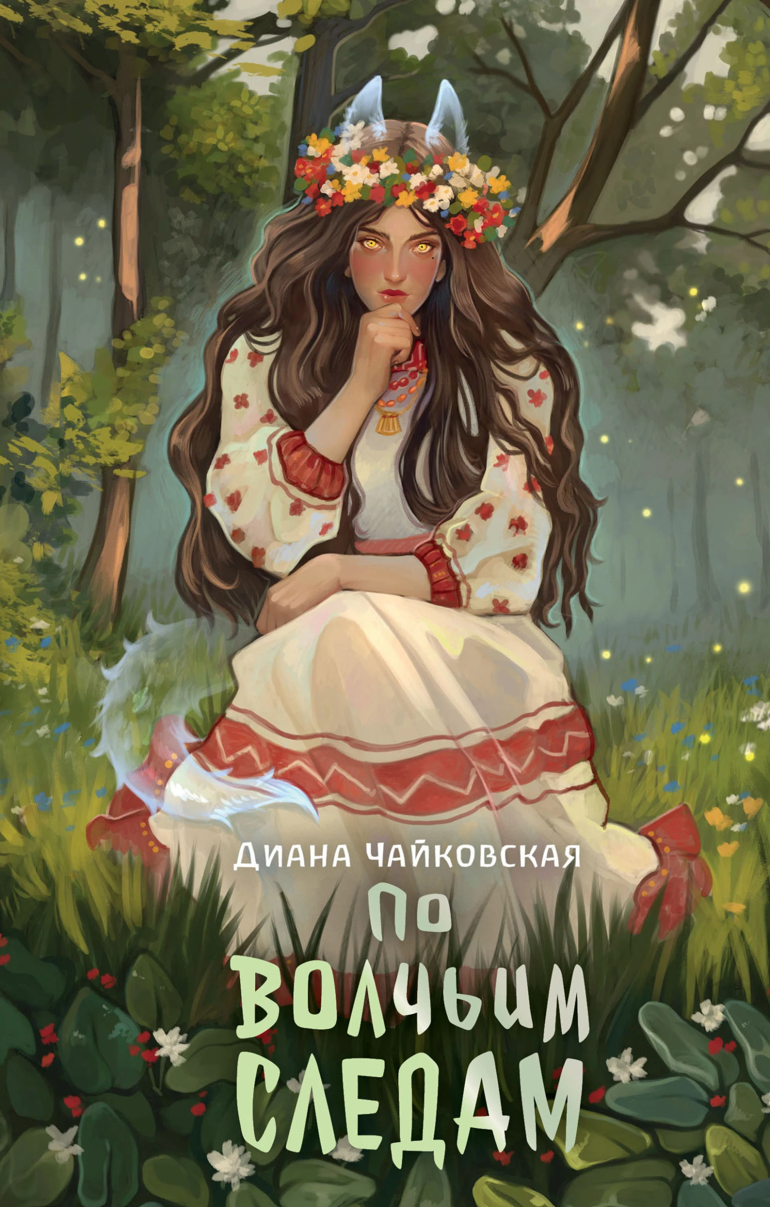 Книга По волчьим следам
