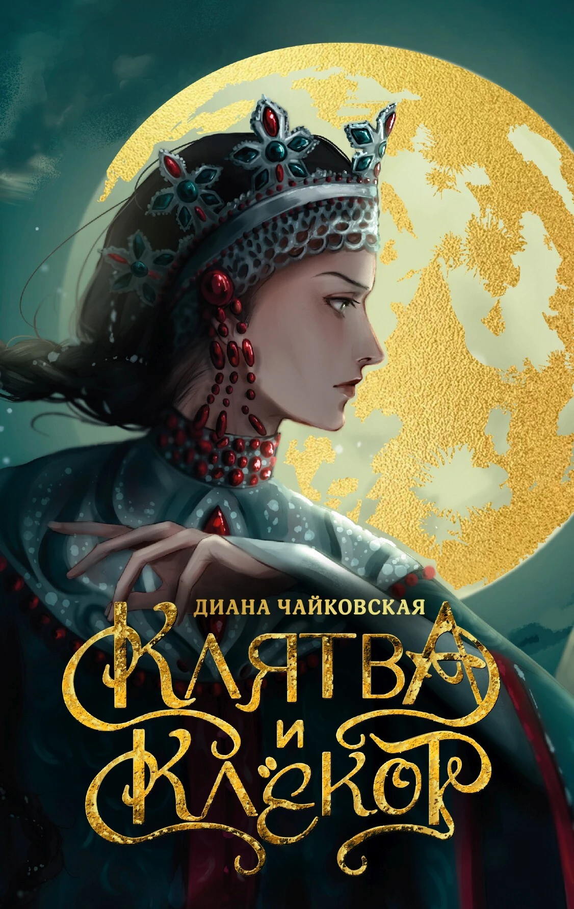 Книга Клятва и клёкот
