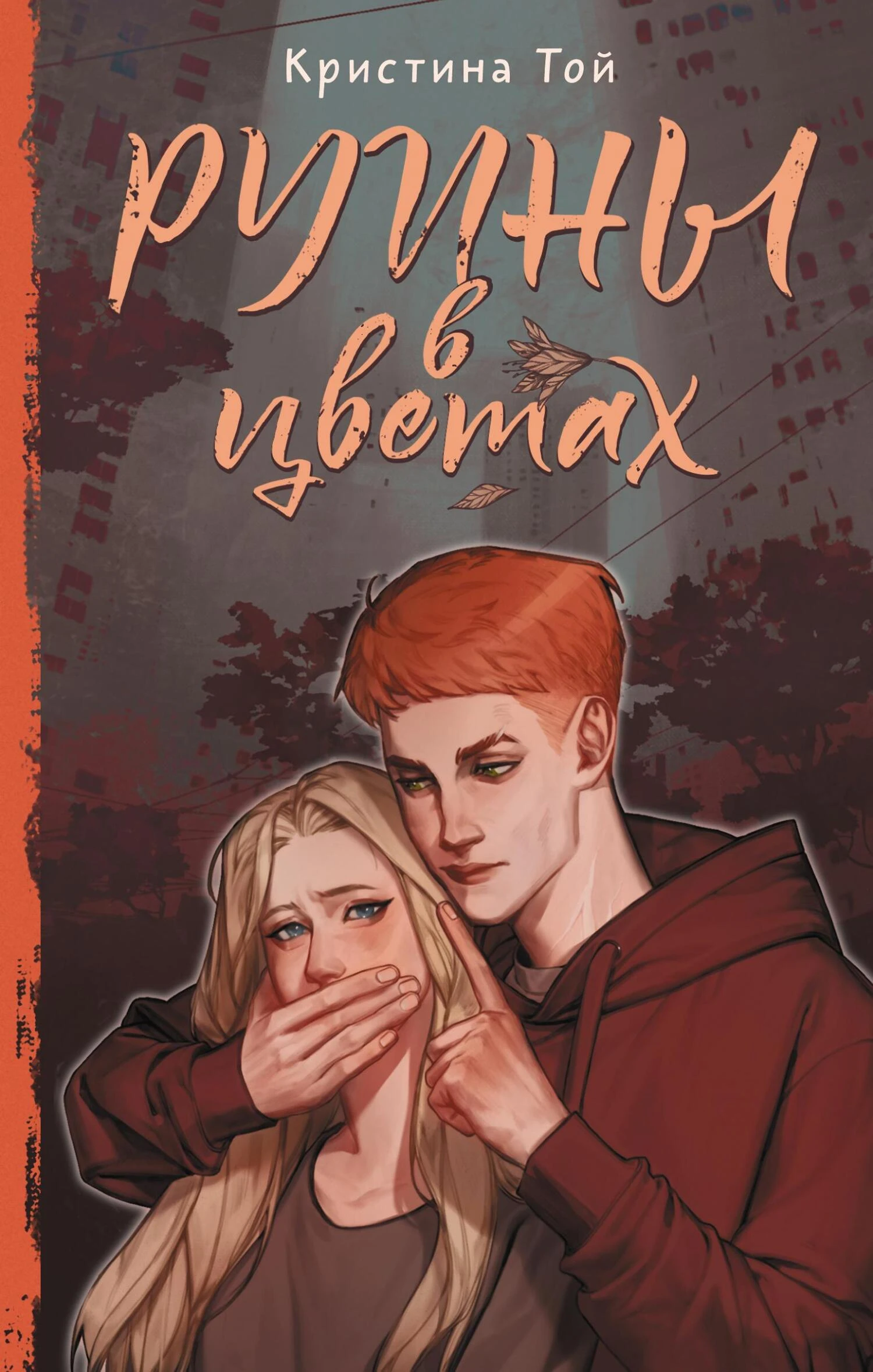 Книга Руины в цветах