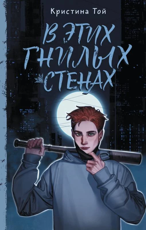 Книга В этих гнилых стенах