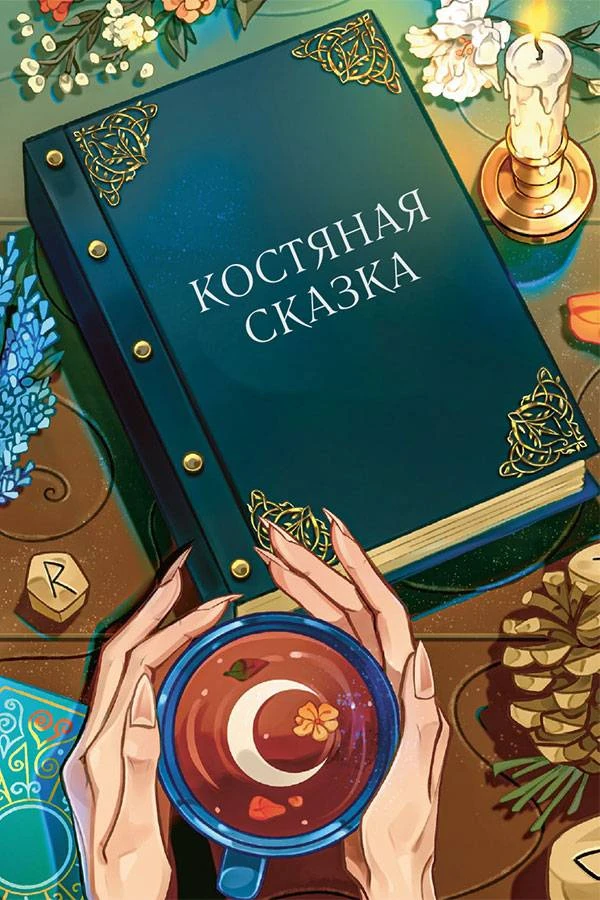 Иллюстрация к книге — Сказки на костях [book-illustration-4.webp]
