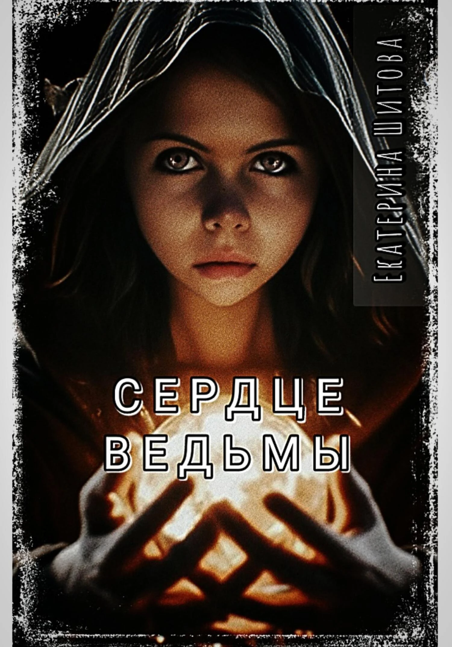 Книга Сердце ведьмы