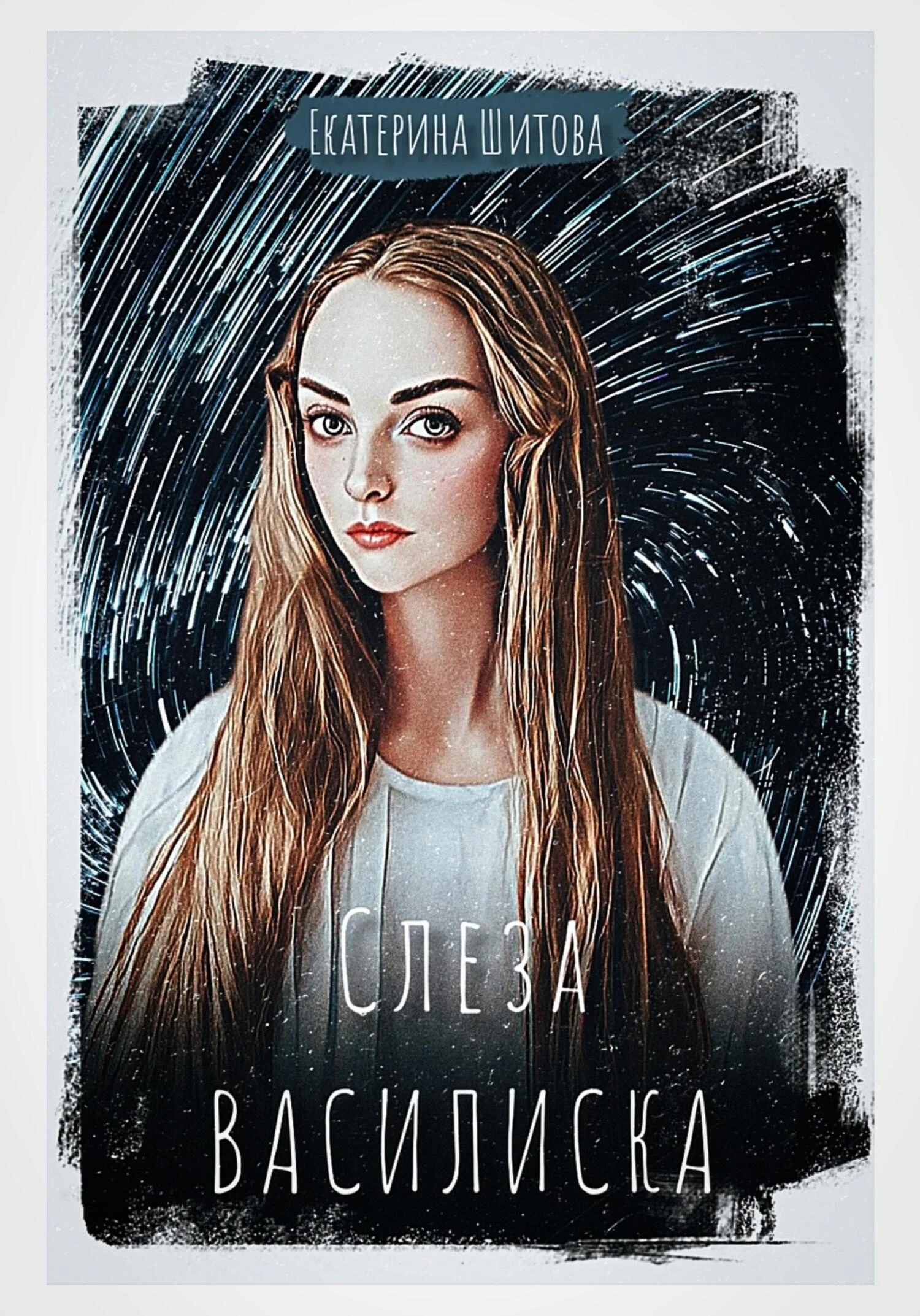 Книга Слеза Василиска