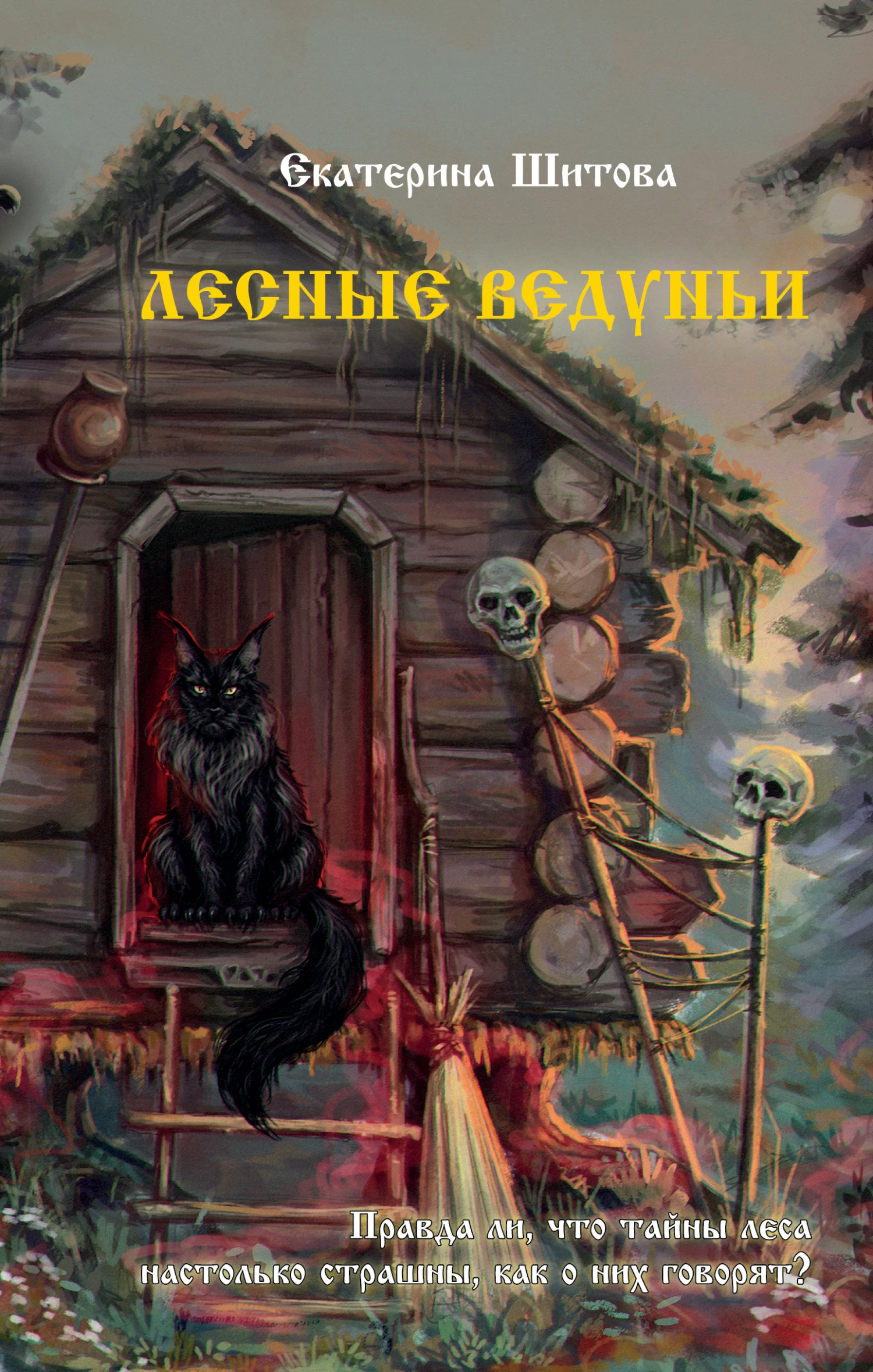 Книга Лесные ведуньи