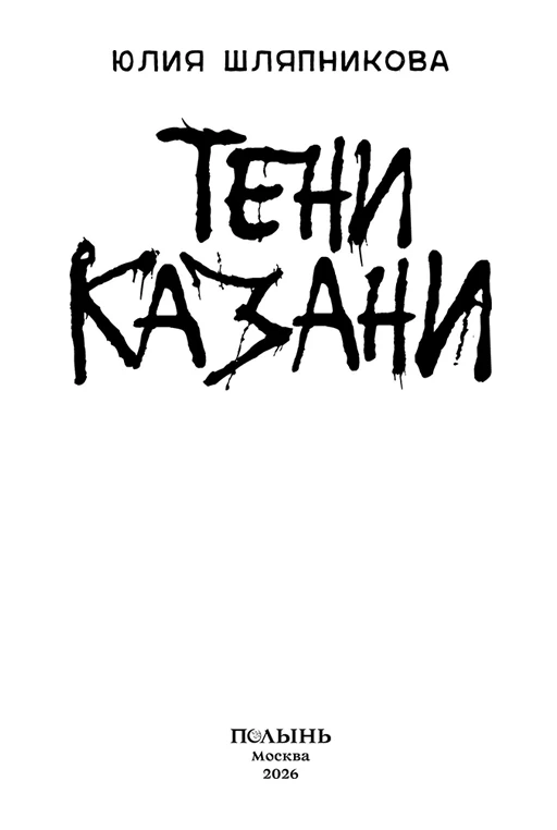 Иллюстрация к книге — Тени Казани [book-illustration-2.webp]