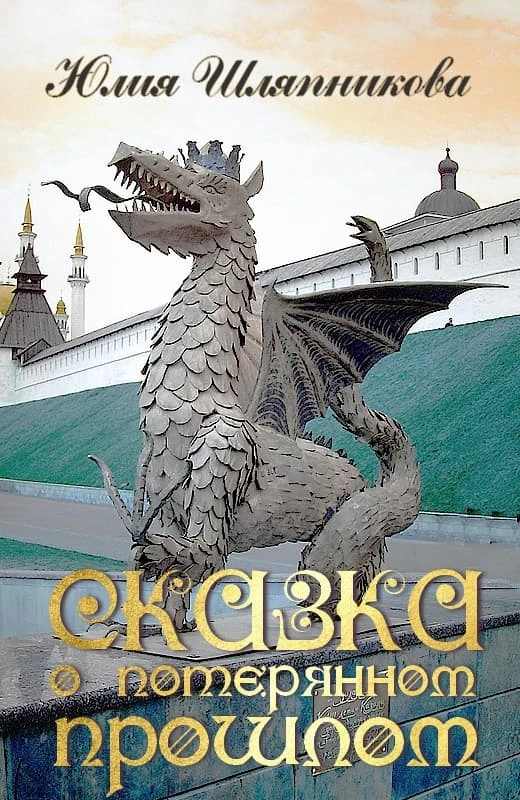 Книга Сказка о потерянном прошлом