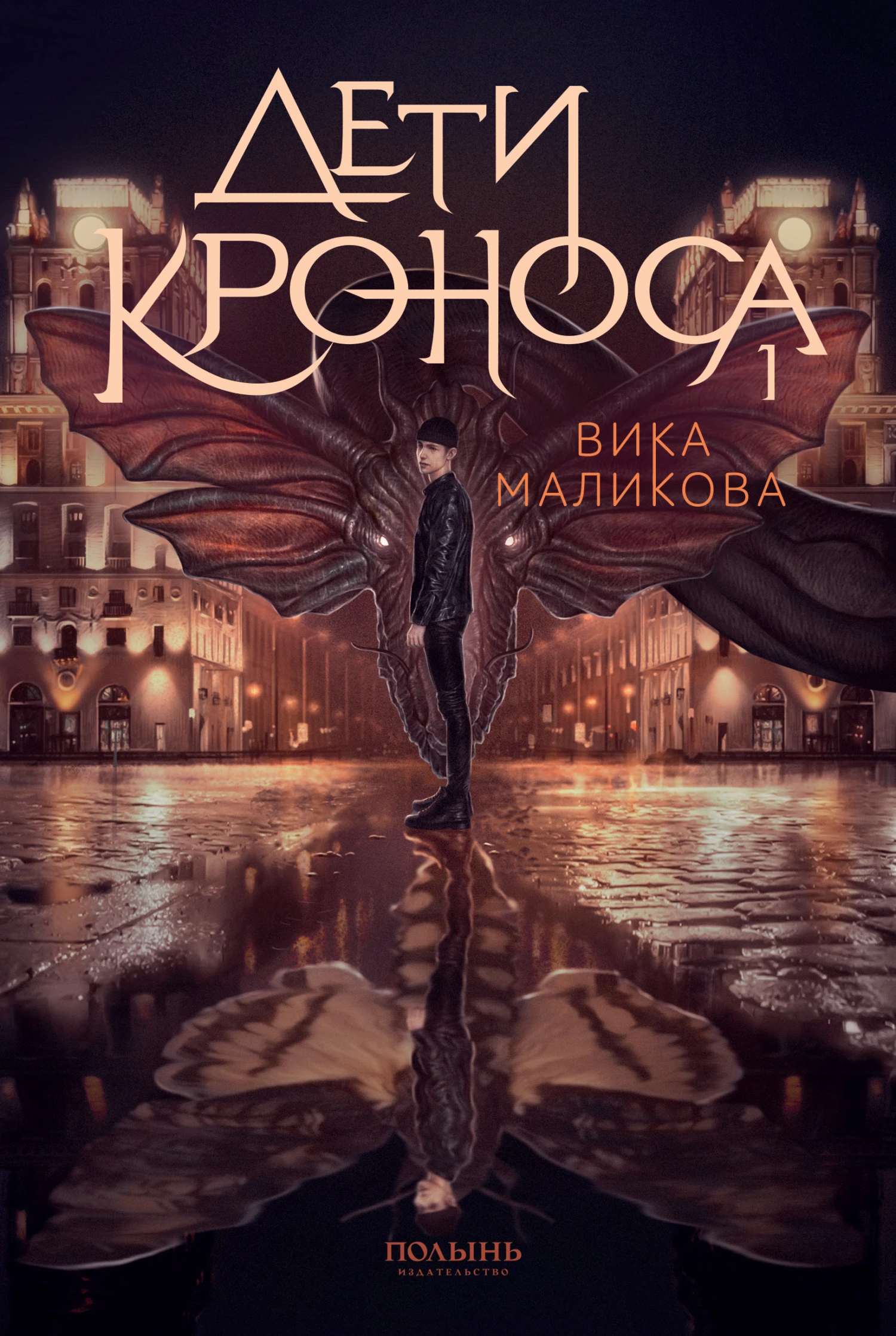 Книга Верхний мир. Книга 1. Дети Кроноса