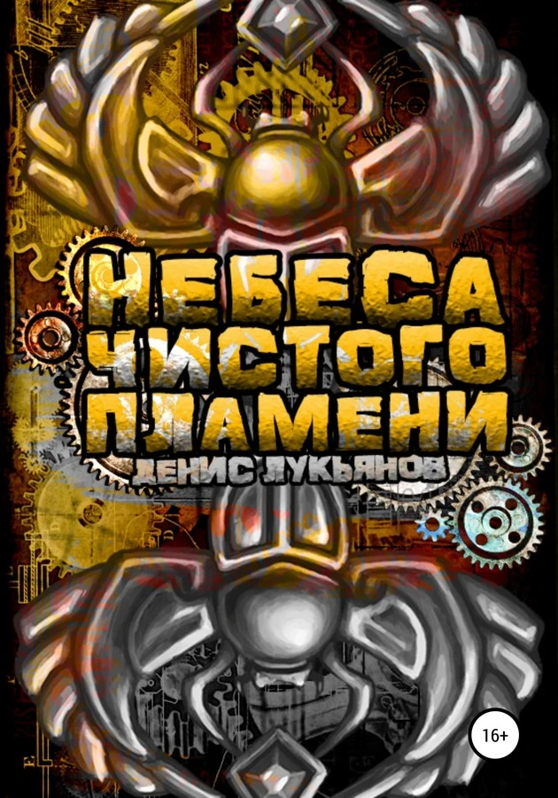 Книга Небеса чистого пламени
