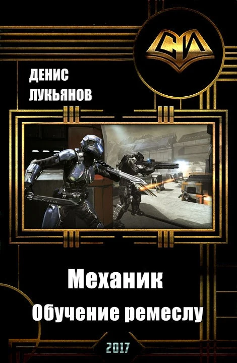 Книга Механик — Обучение ремеслу