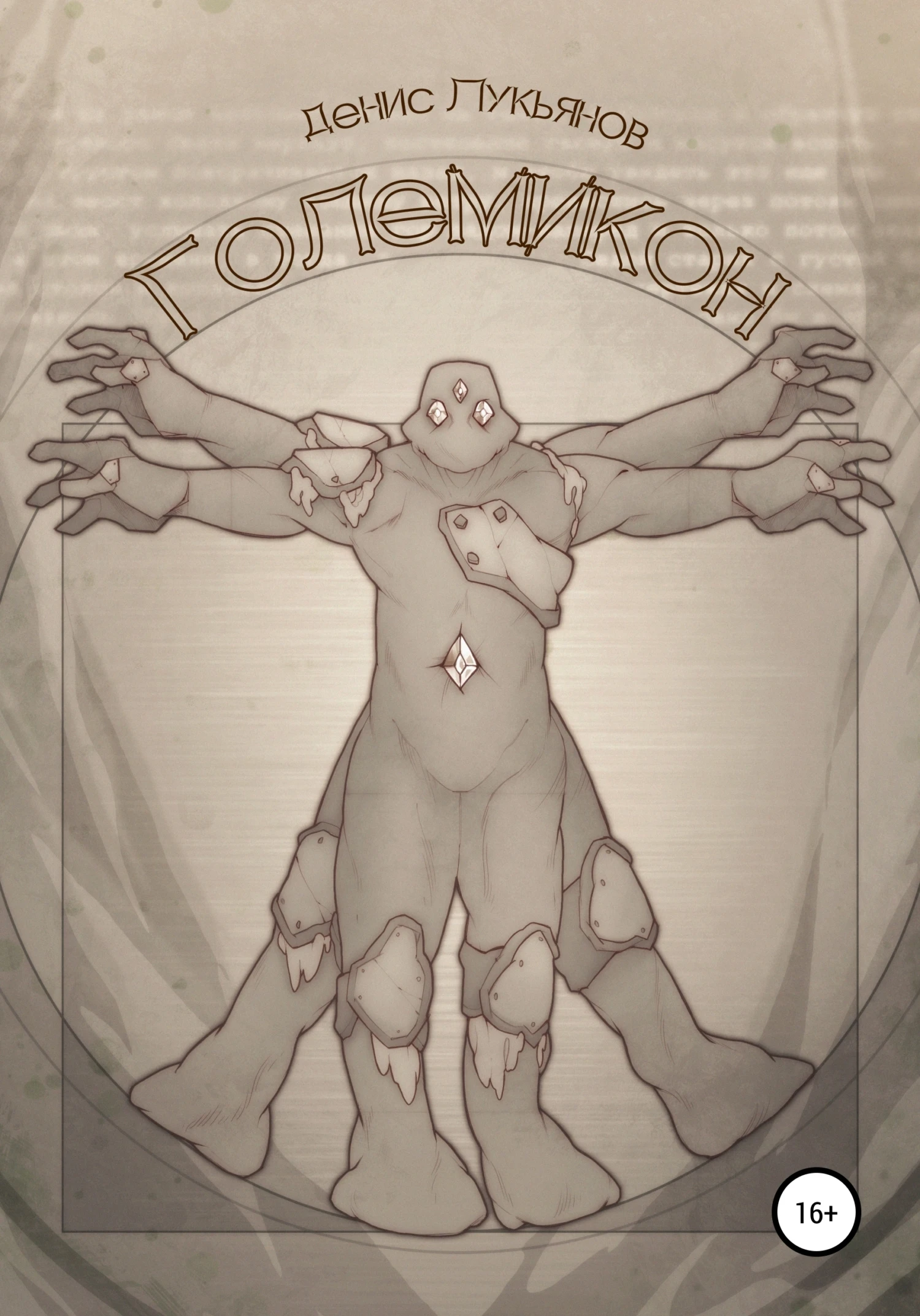 Книга Големикон