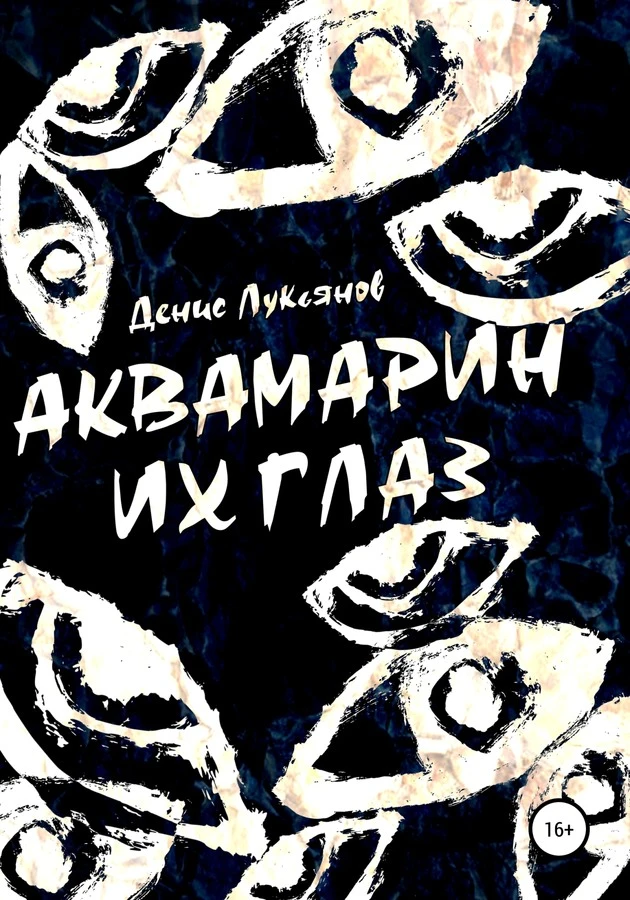 Книга Аквамарин их глаз