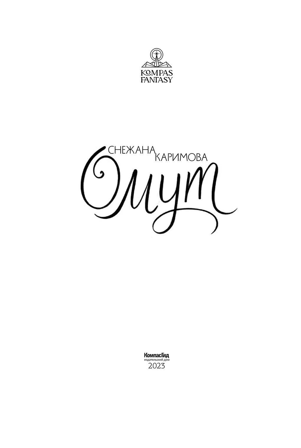 Иллюстрация к книге — Омут [book-illustration-1.webp]