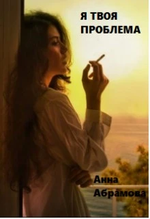 Книга Я твоя проблема