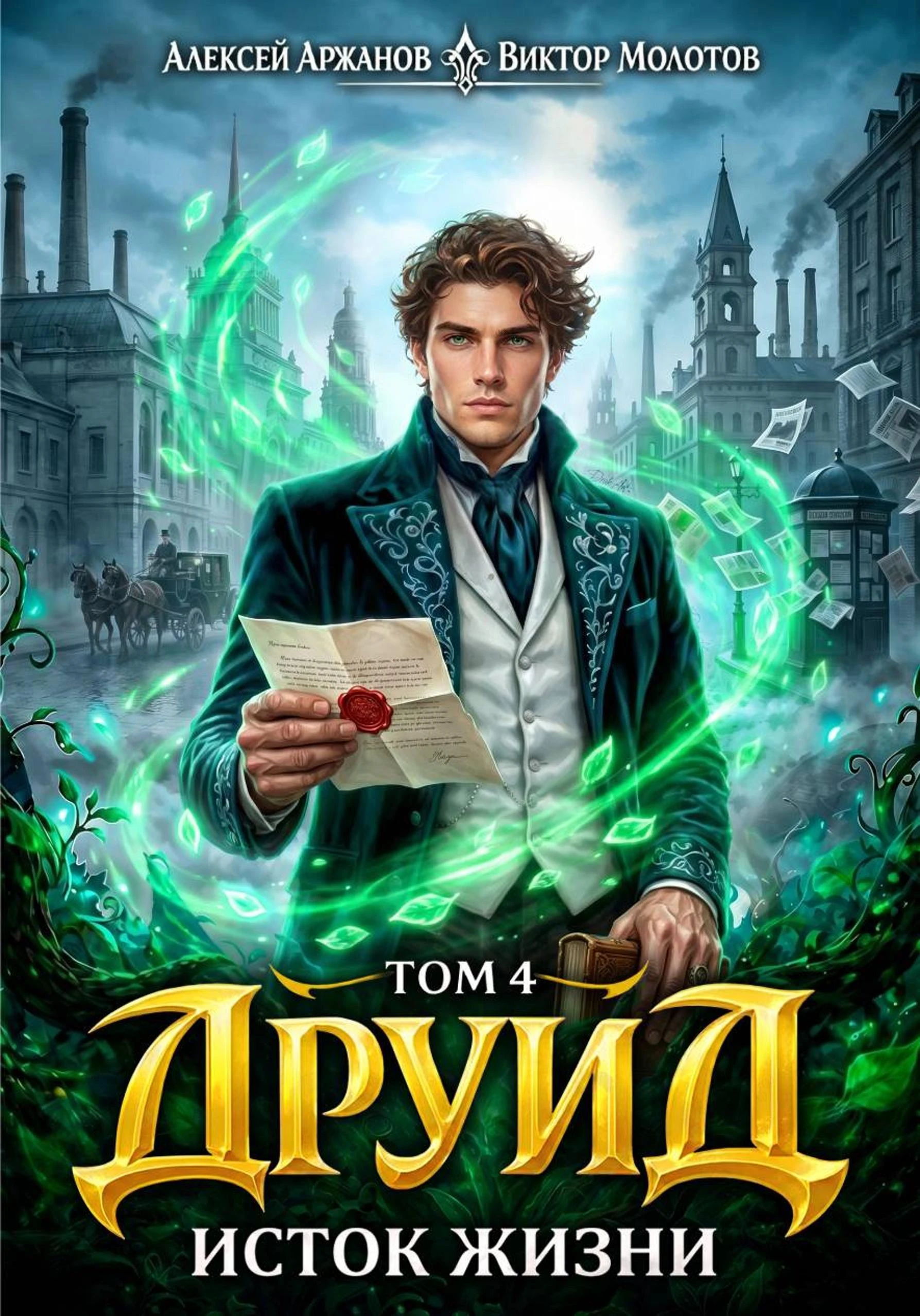 Книга Друид. Исток Жизни